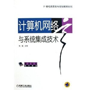 《計算機網絡與系統集成技術》 高職高專教材的實用指南與系統化學習路徑